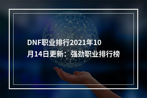 DNF职业排行2021年10月14日更新：强劲职业排行榜