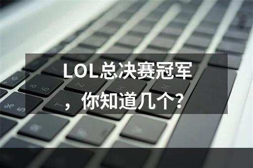 LOL总决赛冠军，你知道几个？