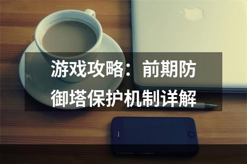 游戏攻略：前期防御塔保护机制详解