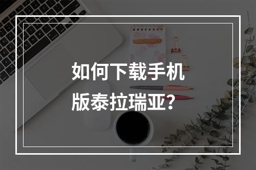 如何下载手机版泰拉瑞亚？