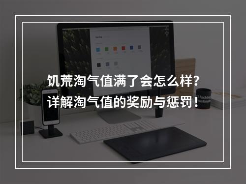 饥荒淘气值满了会怎么样？详解淘气值的奖励与惩罚！