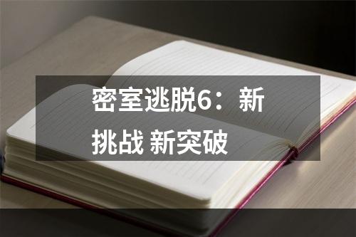 密室逃脱6：新挑战 新突破