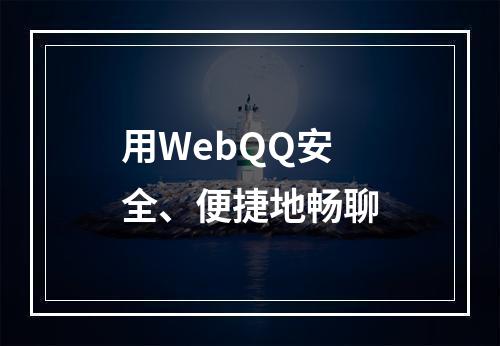 用WebQQ安全、便捷地畅聊