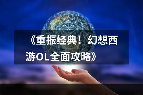 《重振经典！幻想西游OL全面攻略》