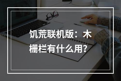 饥荒联机版：木栅栏有什么用？