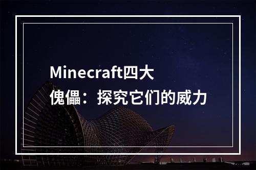 Minecraft四大傀儡：探究它们的威力