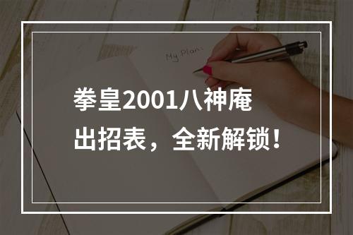 拳皇2001八神庵出招表，全新解锁！