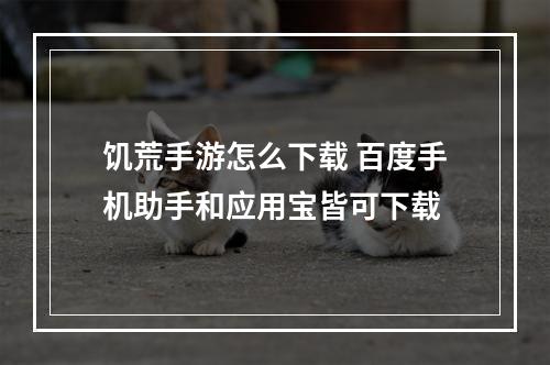 饥荒手游怎么下载 百度手机助手和应用宝皆可下载