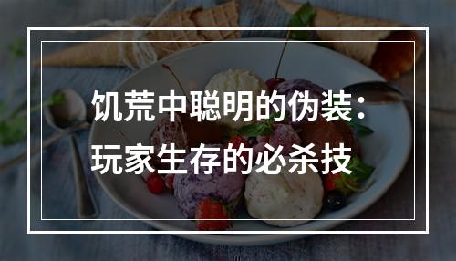 饥荒中聪明的伪装：玩家生存的必杀技