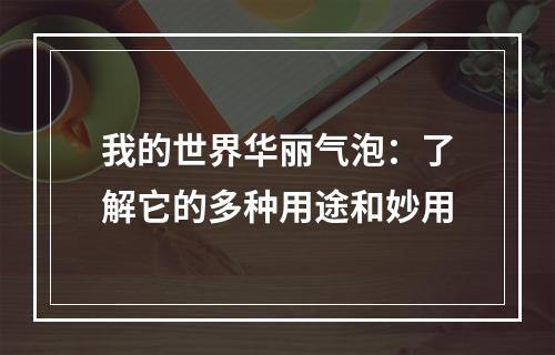 我的世界华丽气泡：了解它的多种用途和妙用