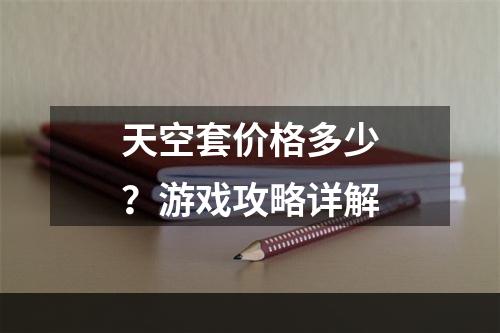 天空套价格多少？游戏攻略详解