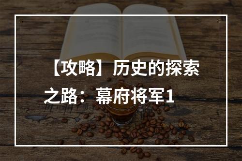 【攻略】历史的探索之路：幕府将军1