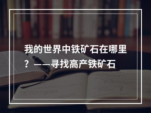 我的世界中铁矿石在哪里？——寻找高产铁矿石