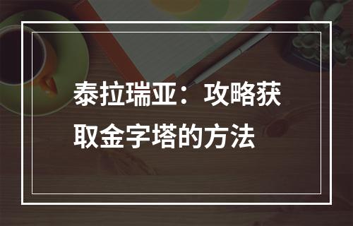 泰拉瑞亚：攻略获取金字塔的方法