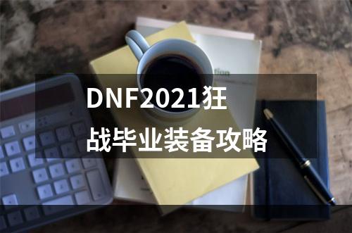 DNF2021狂战毕业装备攻略