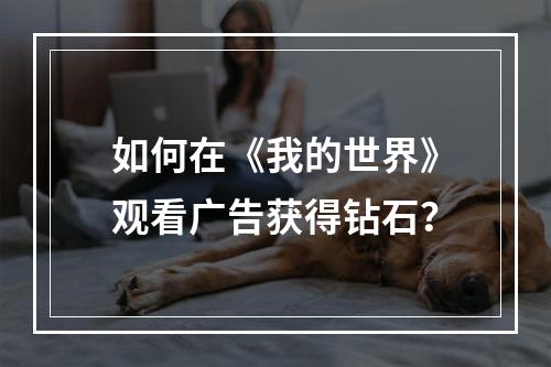 如何在《我的世界》观看广告获得钻石？