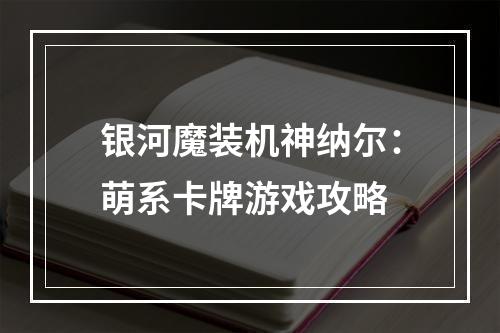 银河魔装机神纳尔：萌系卡牌游戏攻略