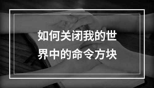 如何关闭我的世界中的命令方块