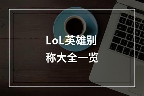 LoL英雄别称大全一览