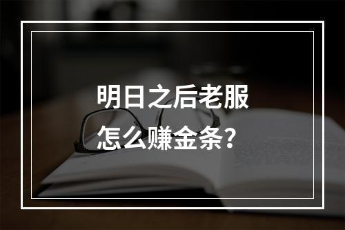 明日之后老服怎么赚金条？