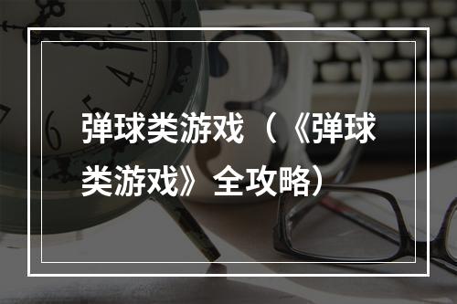 弹球类游戏（《弹球类游戏》全攻略）