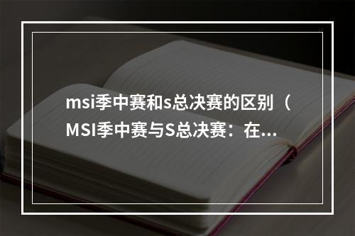 msi季中赛和s总决赛的区别（MSI季中赛与S总决赛：在这些比赛中区别何在？）