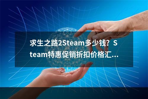 求生之路2Steam多少钱？Steam特惠促销折扣价格汇总！