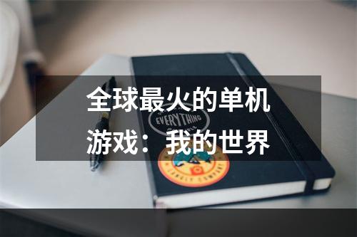 全球最火的单机游戏：我的世界