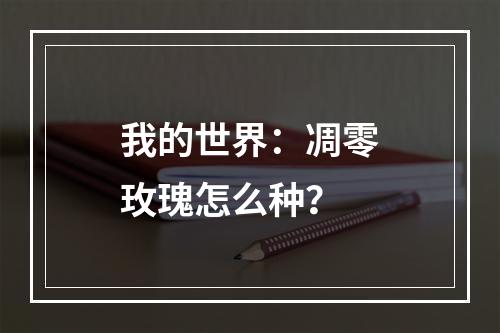 我的世界：凋零玫瑰怎么种？