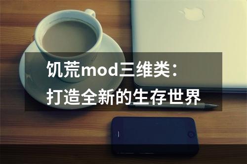 饥荒mod三维类：打造全新的生存世界