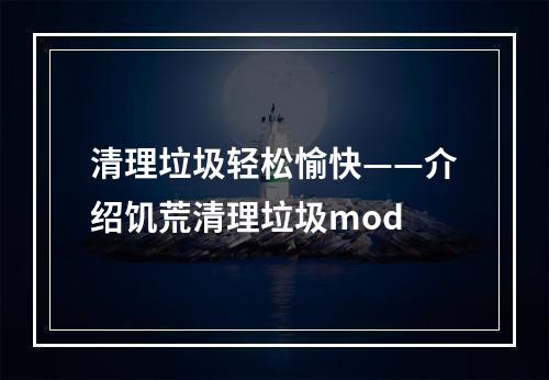 清理垃圾轻松愉快——介绍饥荒清理垃圾mod