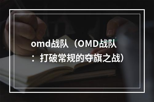 omd战队（OMD战队：打破常规的夺旗之战）