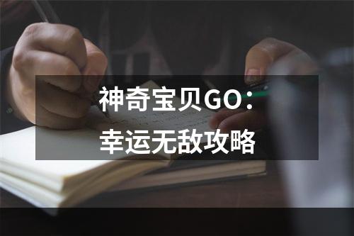 神奇宝贝GO：幸运无敌攻略