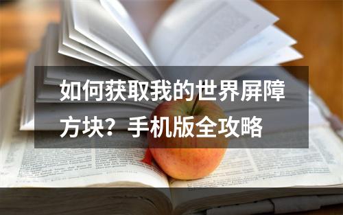 如何获取我的世界屏障方块？手机版全攻略