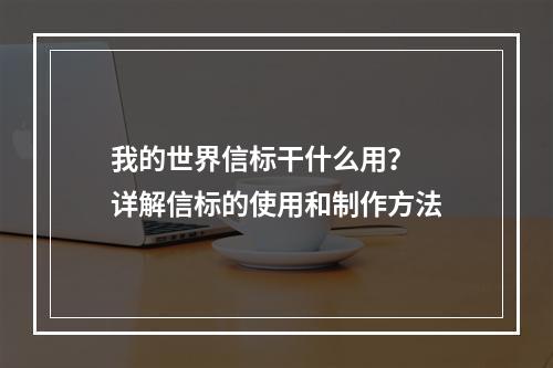 我的世界信标干什么用？  详解信标的使用和制作方法