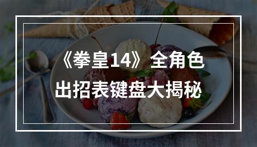 《拳皇14》全角色出招表键盘大揭秘