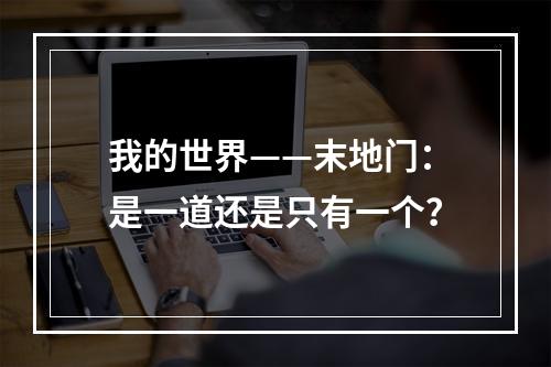 我的世界——末地门：是一道还是只有一个？