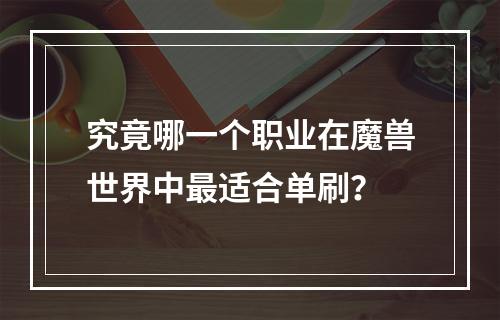 究竟哪一个职业在魔兽世界中最适合单刷？