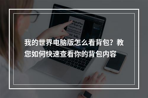 我的世界电脑版怎么看背包？教您如何快速查看你的背包内容