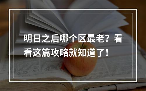 明日之后哪个区最老？看看这篇攻略就知道了！