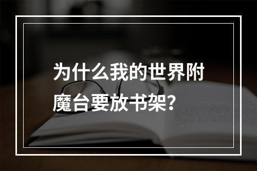 为什么我的世界附魔台要放书架？