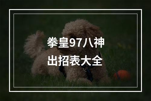 拳皇97八神出招表大全