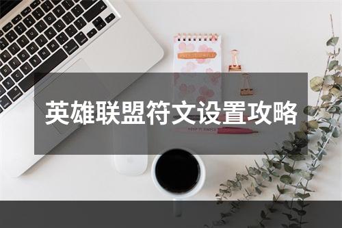 英雄联盟符文设置攻略