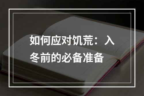 如何应对饥荒：入冬前的必备准备