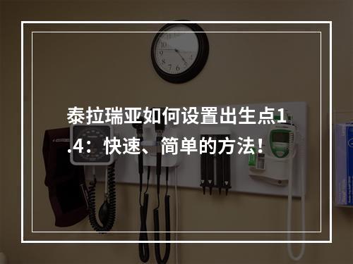 泰拉瑞亚如何设置出生点1.4：快速、简单的方法！