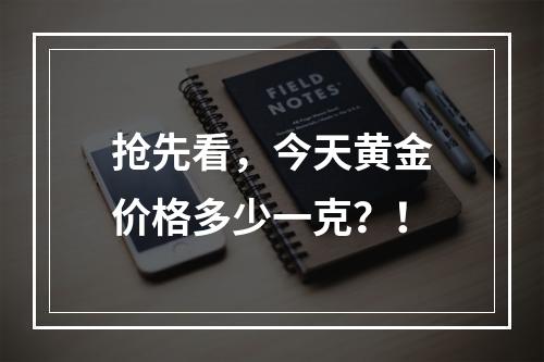 抢先看，今天黄金价格多少一克？！