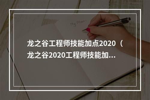 龙之谷工程师技能加点2020（龙之谷2020工程师技能加点攻略）