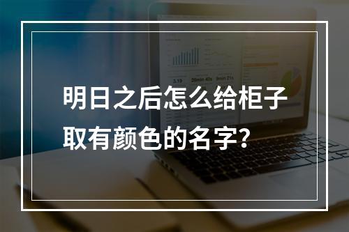 明日之后怎么给柜子取有颜色的名字？