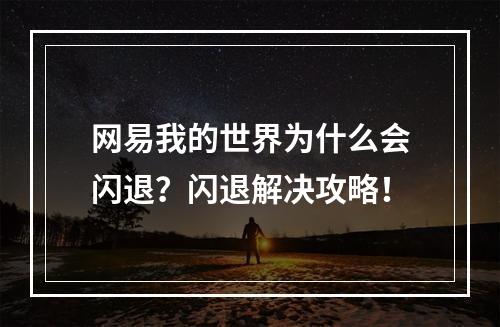 网易我的世界为什么会闪退？闪退解决攻略！