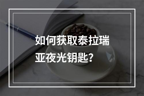 如何获取泰拉瑞亚夜光钥匙？